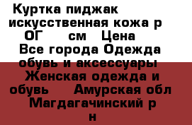 Куртка пиджак Jessy Line искусственная кожа р.46-48 ОГ 100 см › Цена ­ 500 - Все города Одежда, обувь и аксессуары » Женская одежда и обувь   . Амурская обл.,Магдагачинский р-н